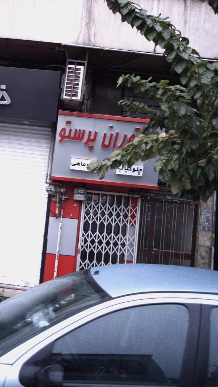 رستوران پرستو