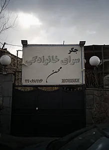 جگر سرای خانوادگی محسن