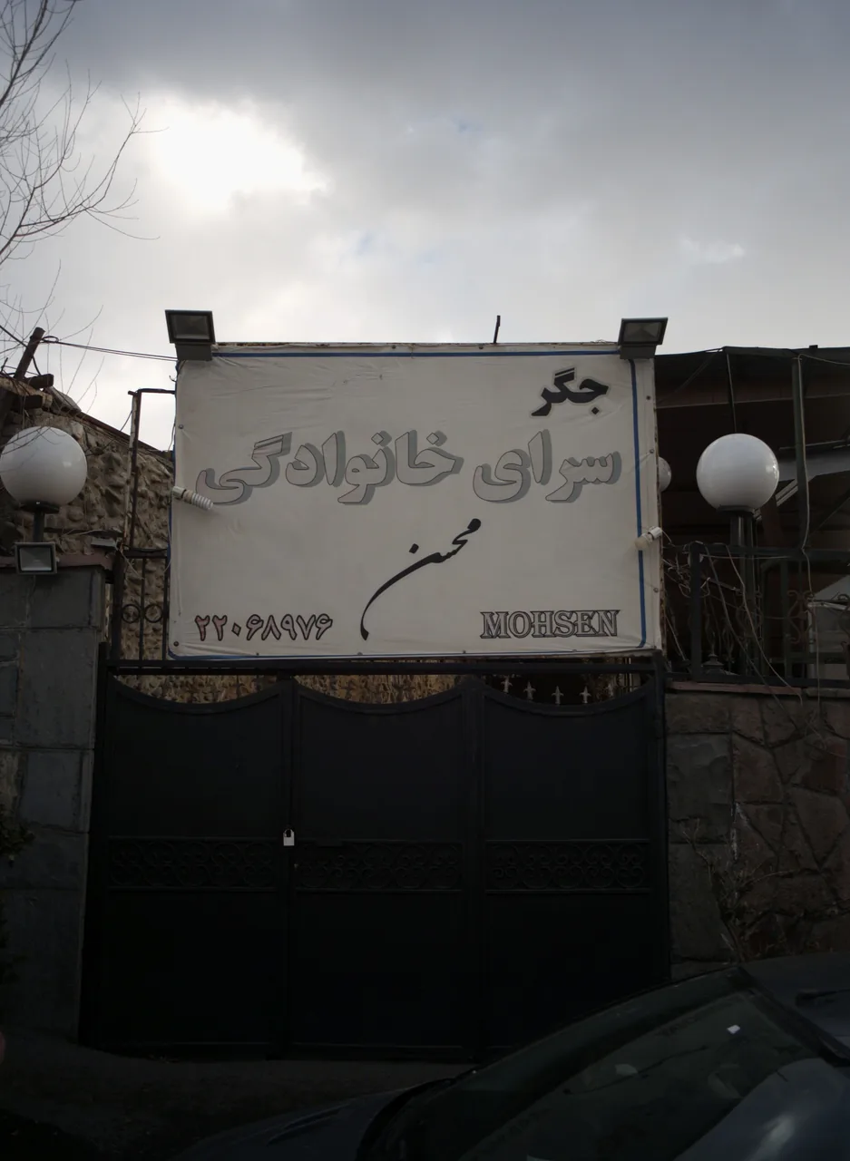 جگر سرای خانوادگی محسن