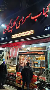 آش و حلیم گلبرگ