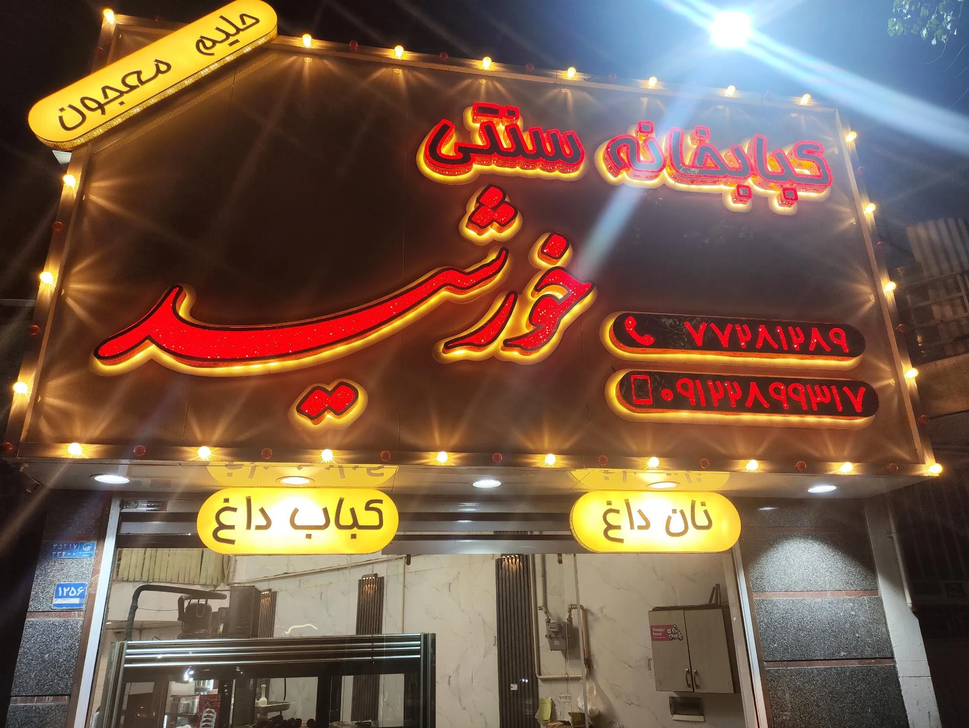 آش و حلیم گلبرگ - تصویر 2