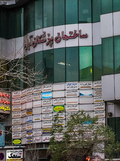 ساختمان پزشکان آبان