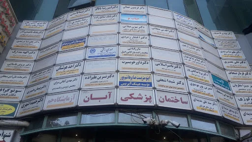 ساختمان پزشکان آبان - ساختمان پزشکان در تبریز
