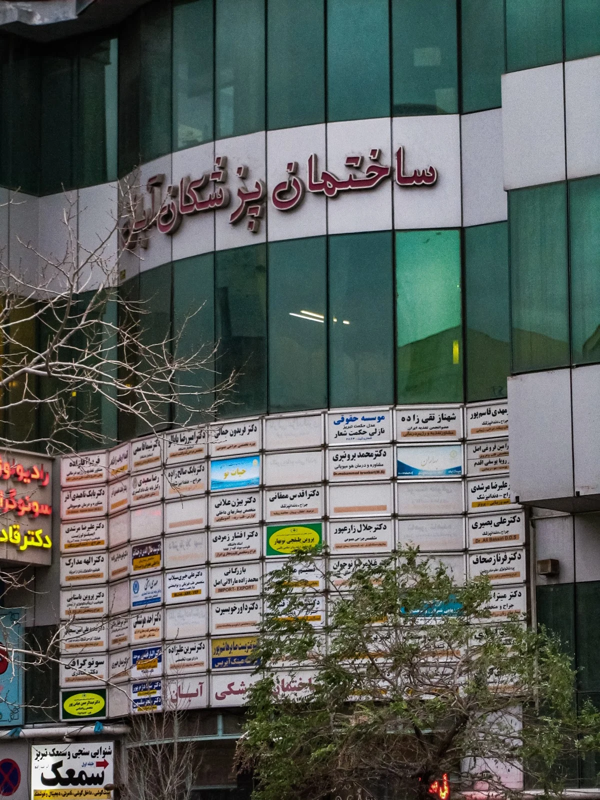 ساختمان پزشکان آبان