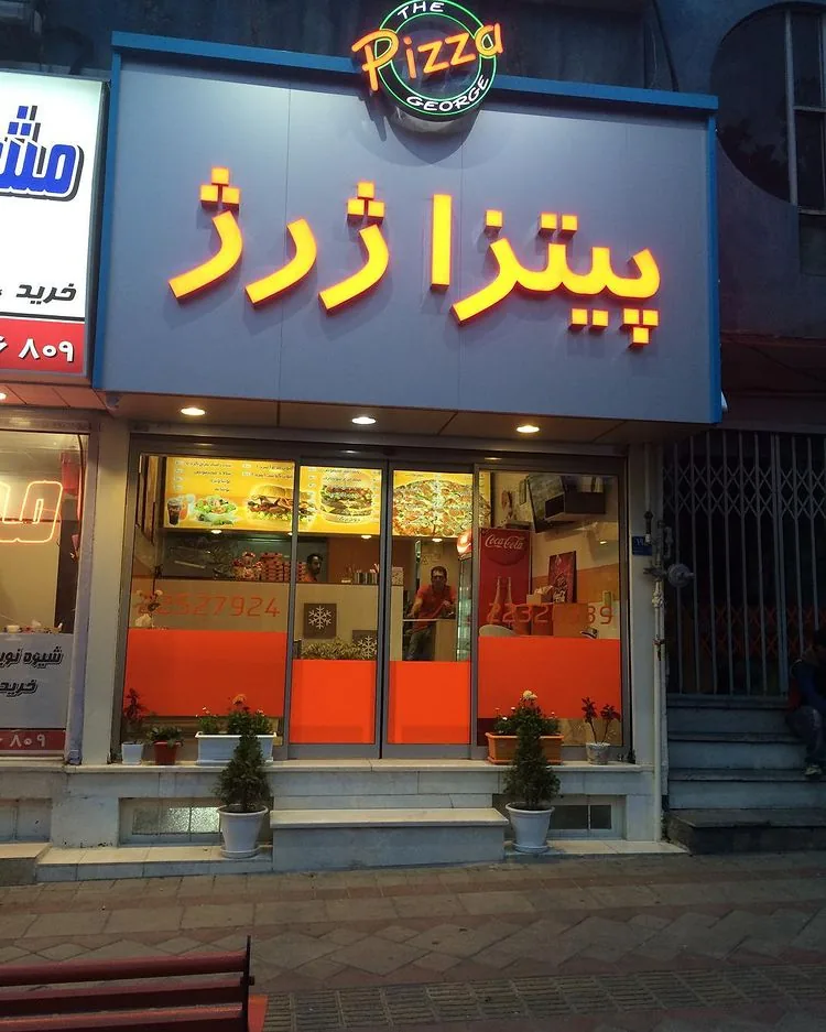 پیتزا ژرژ - تصویر 2