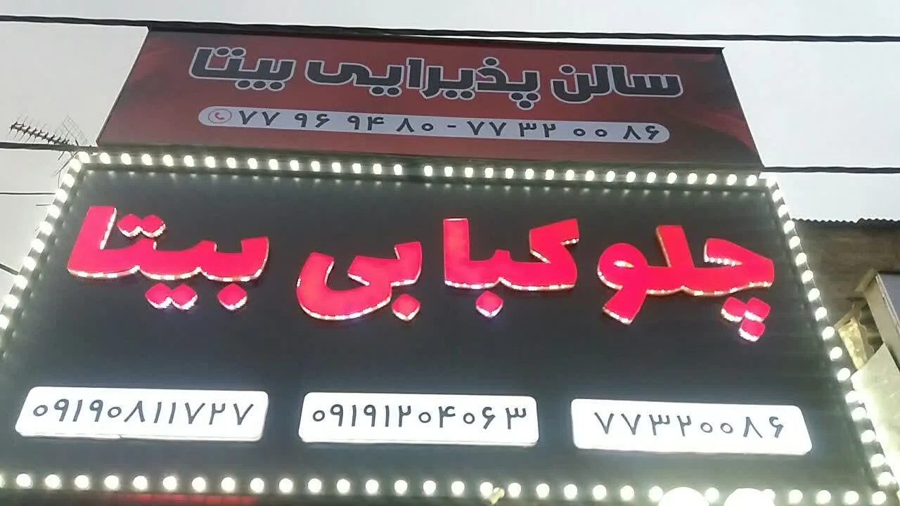 سالن و چلو کبابی بیتا