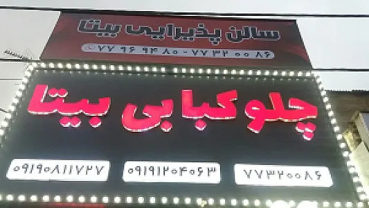 سالن و چلو کبابی بیتا