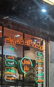 ایستگاه تهران