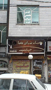 کباب سرای صبا جاسبی