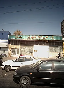 سالن غذا خوری کوثر