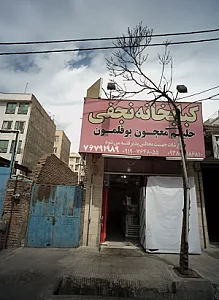 کبابخانه نجفی