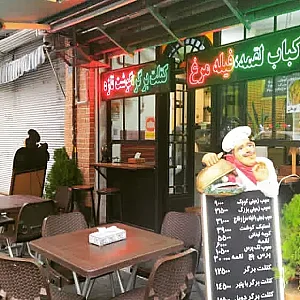 رستوران بابا لقمه مشتی