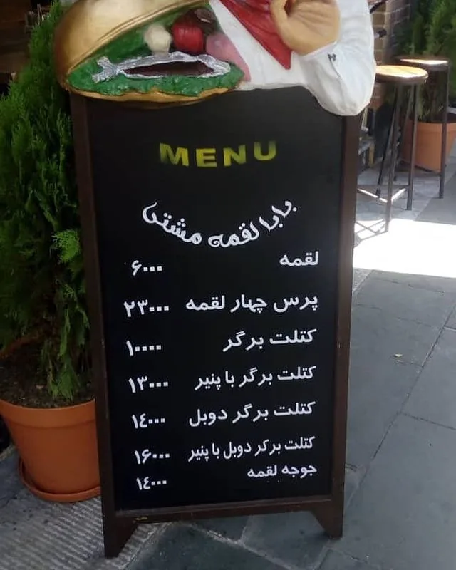 رستوران بابا لقمه مشتی - تصویر 2