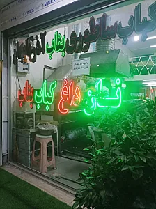 کباب ساطوری بناب آذربایجان