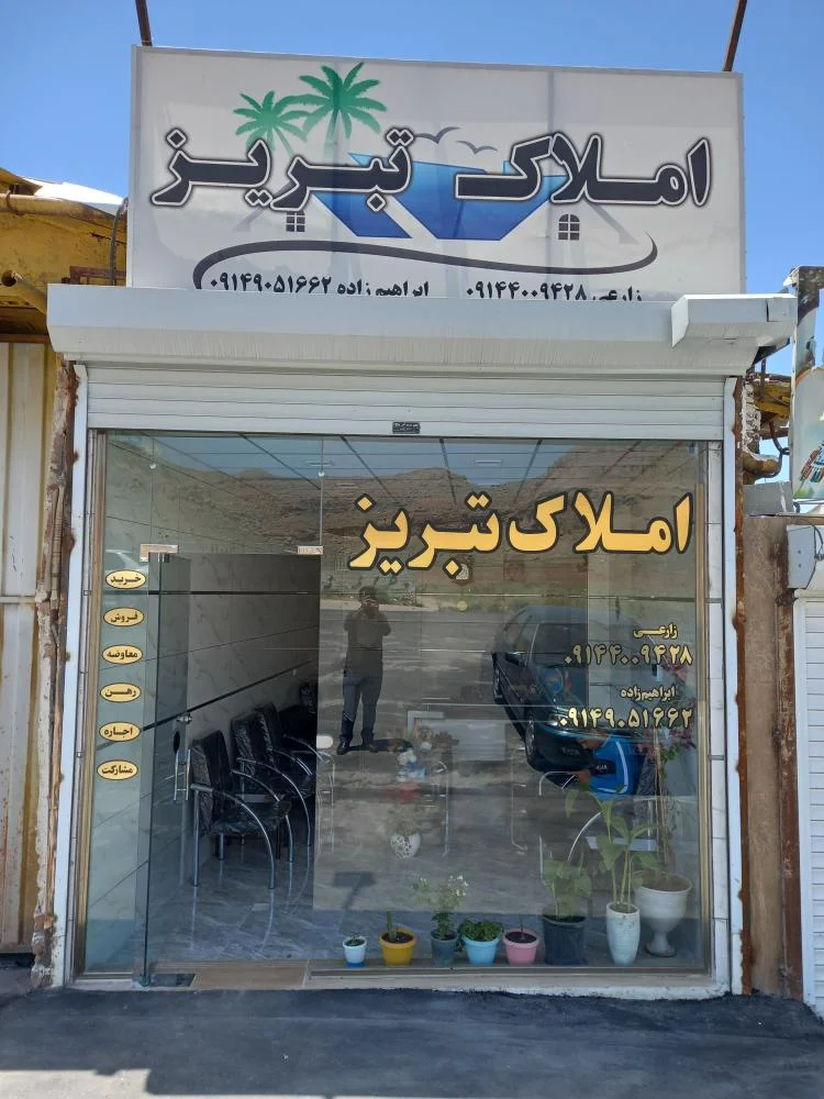 املاک تبریز - تصویر 6