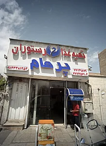 تهیه غذا پرهام