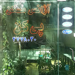 آژانس مسکن پی کن