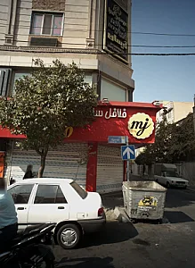 فلافل سلف سرویس مامان جوان