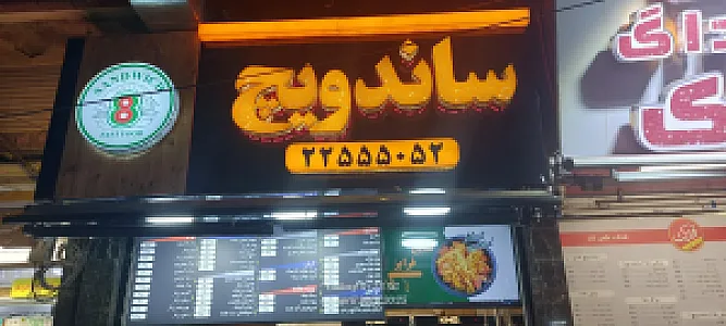 ساندویچ هشت