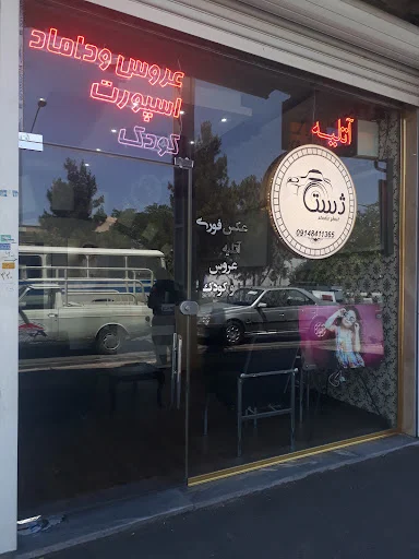 آتلیه ژست