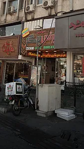 برنس برگر