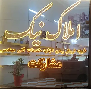 املاک نیک