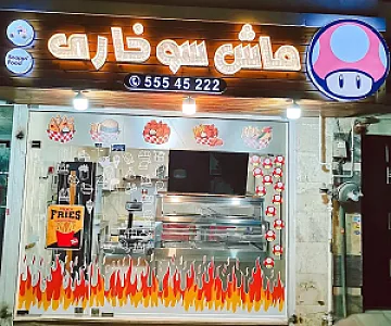 سوخاری کیلویی ماش سوخاری