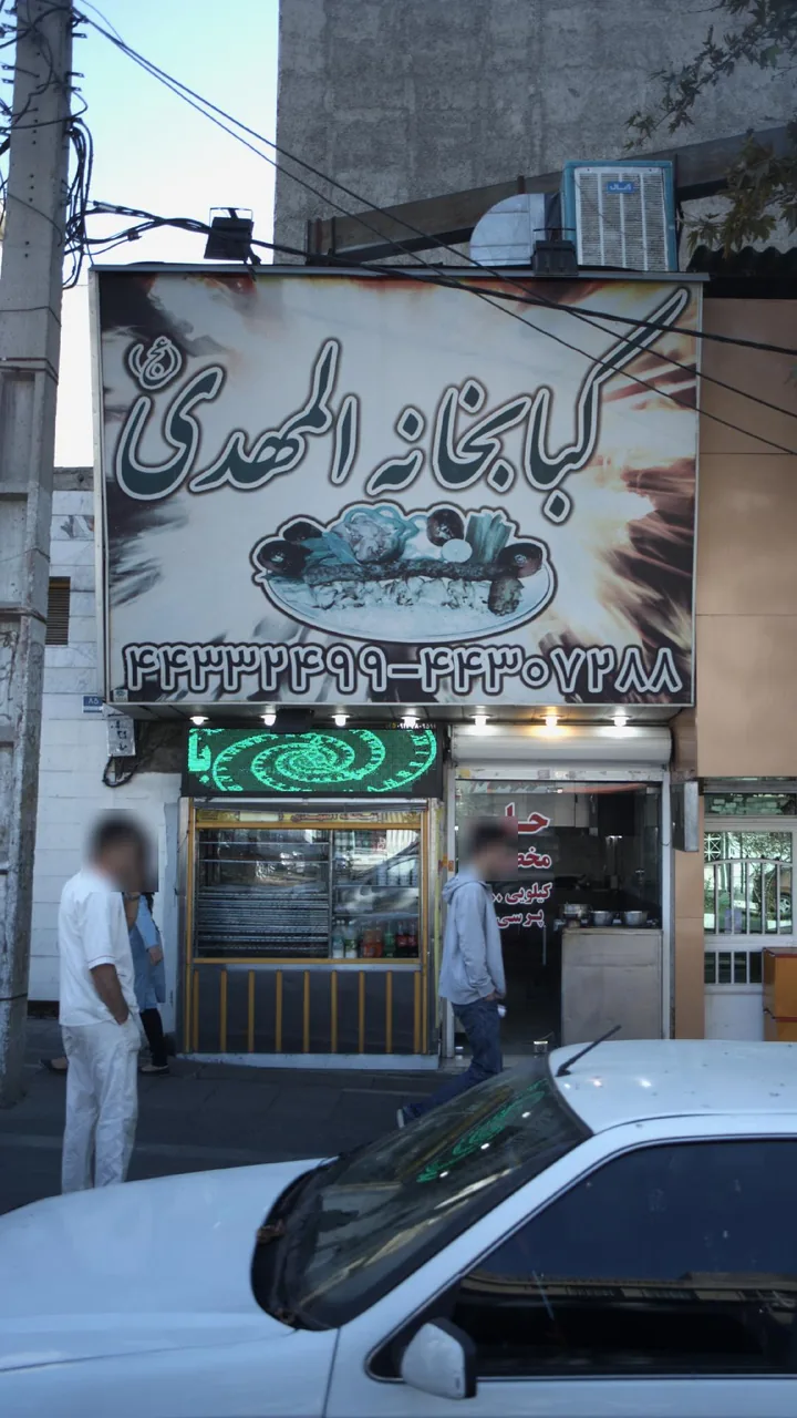 کبابی المهدی شهران - تصویر 4
