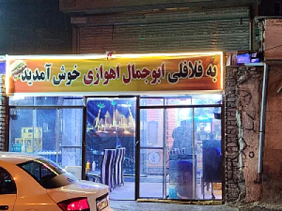 فلافل ابو جمال