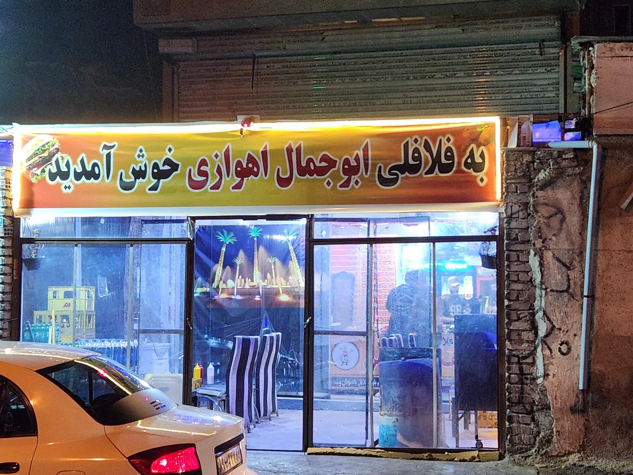 فلافل ابو جمال