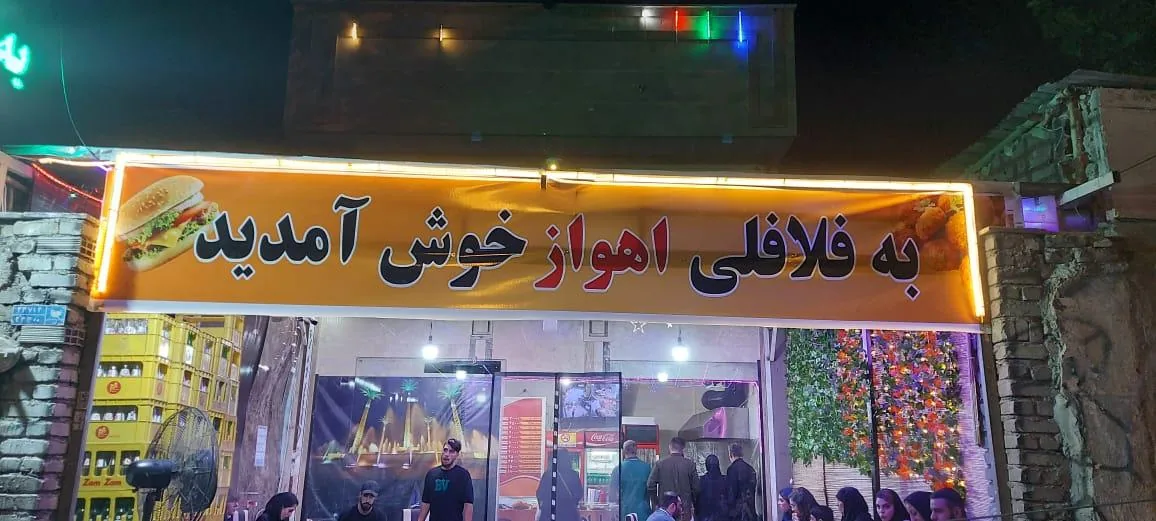 فلافل ابو جمال - تصویر 3