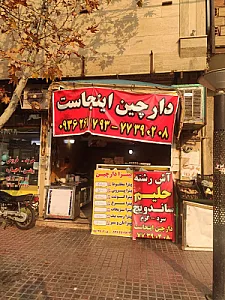 پیتزا و ساندویچ دارچین