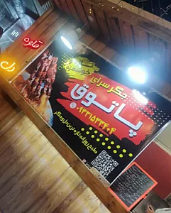 جگر سرای پاتوق