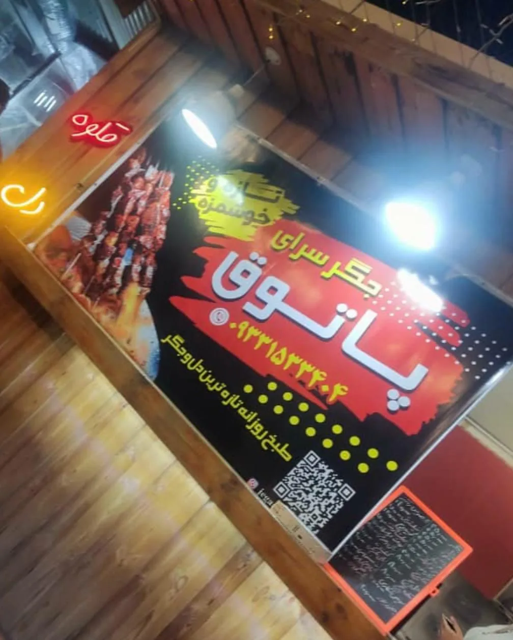 جگر سرای پاتوق