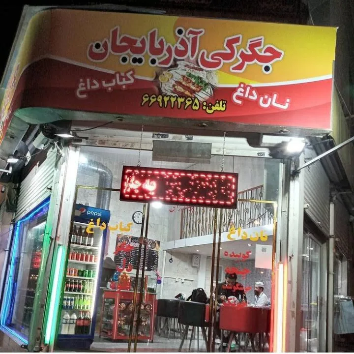 جیگرکی آذربایجان