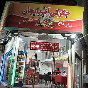 جیگرکی آذربایجان