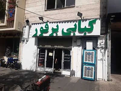 کبابی برفور