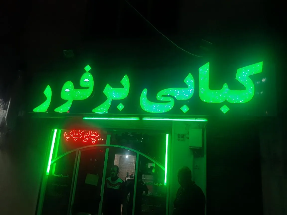 کبابی برفور - تصویر 2