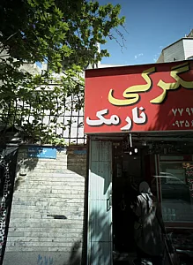 جگرکی نارمک