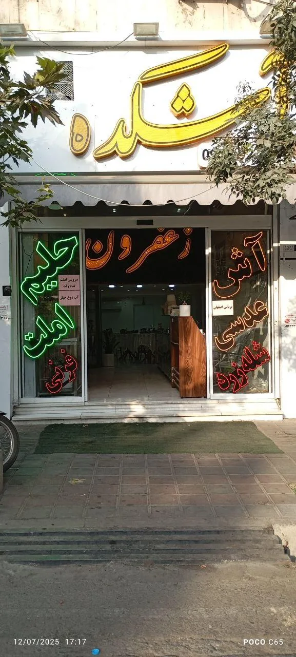 آشکده زعفرون - تصویر 4