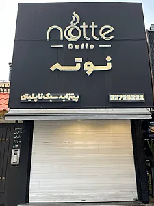 کافه نوته