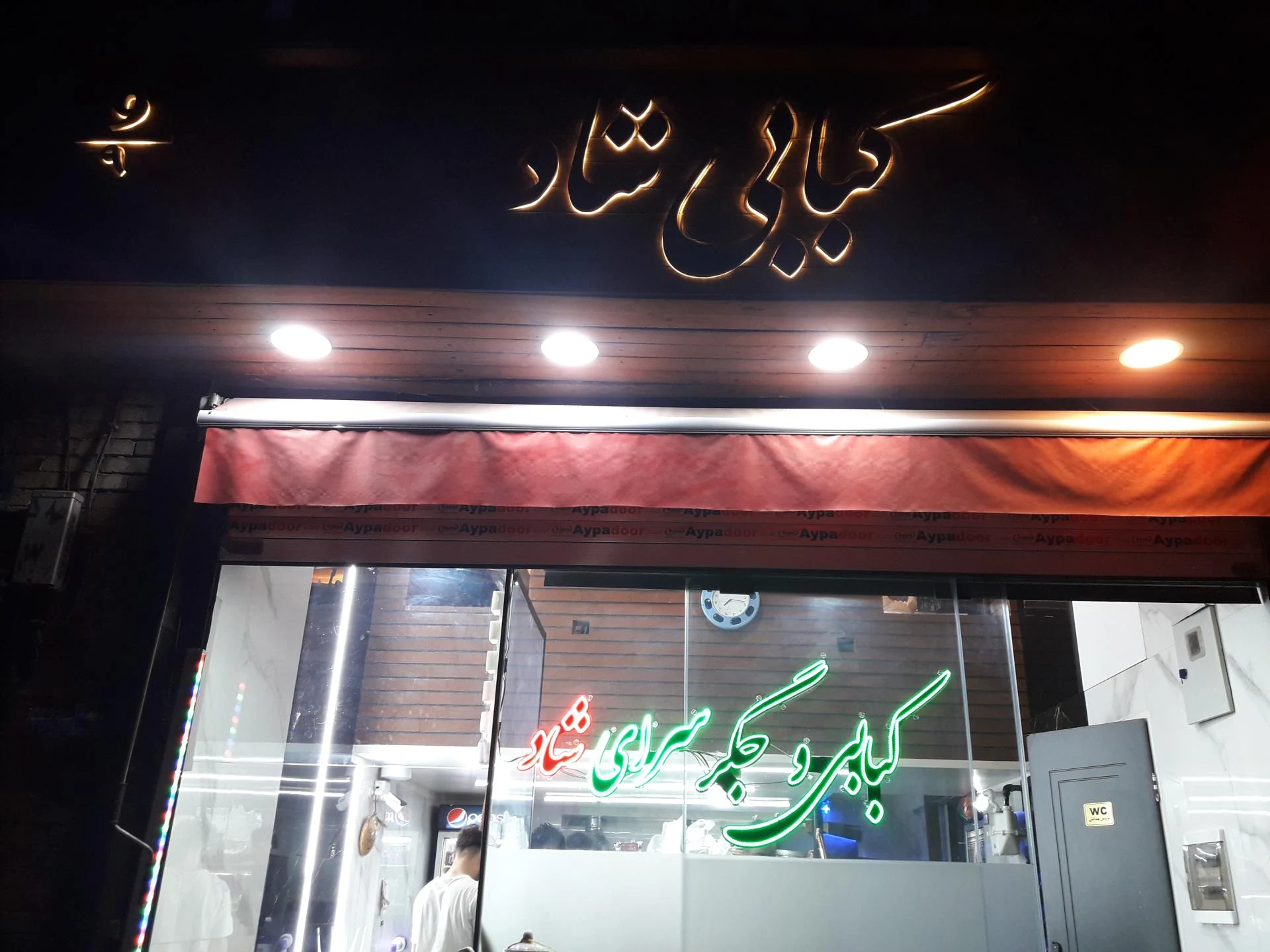 کبابی و جگرکی نوروزی (کشتار روز)