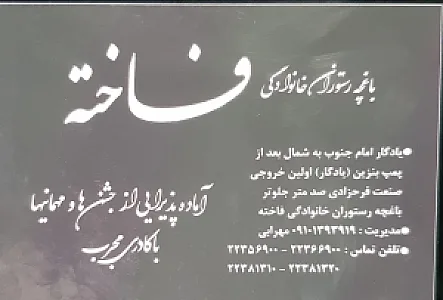 باغ رستوران فاخته