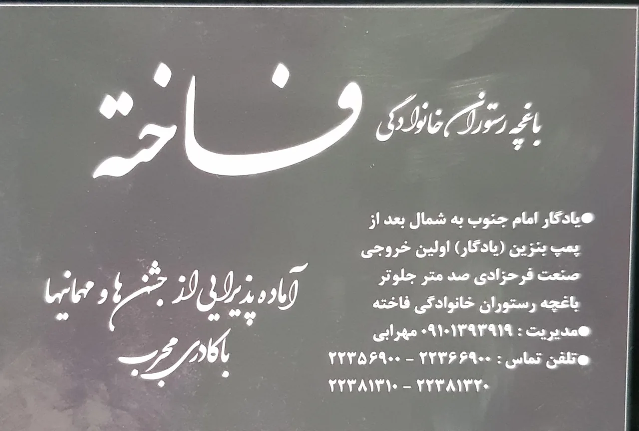 باغ رستوران فاخته