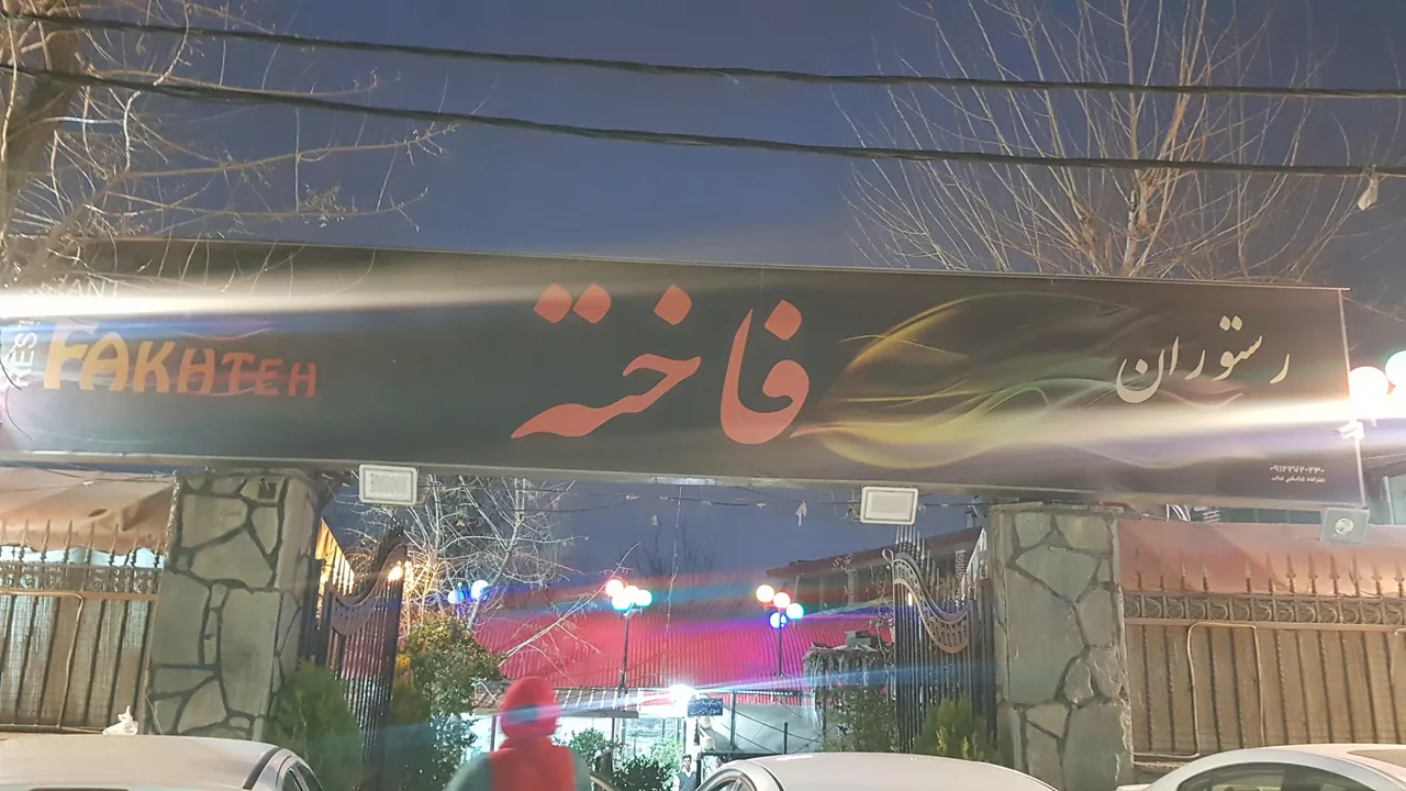 باغ رستوران فاخته - تصویر 2