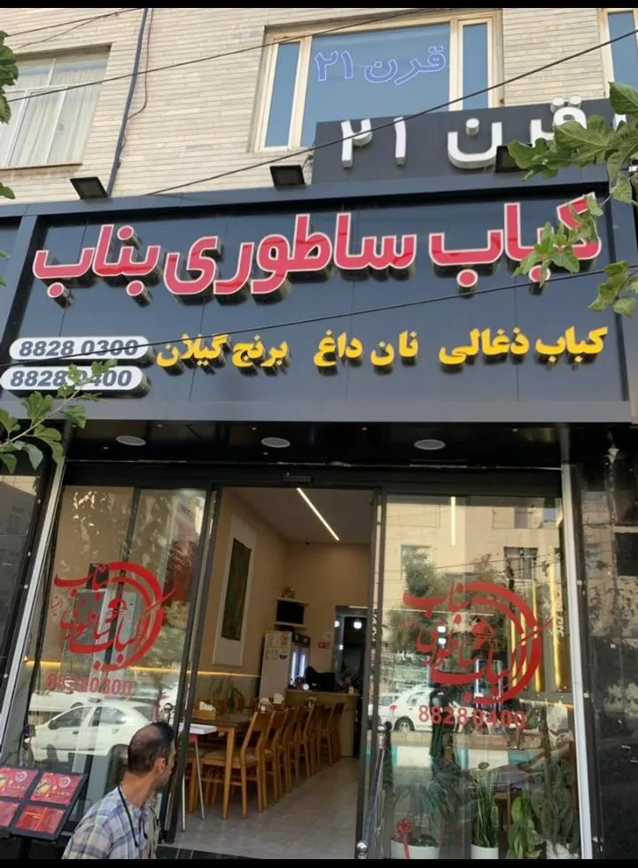 کباب ساطوری بناب