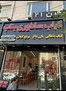 کباب ساطوری بناب