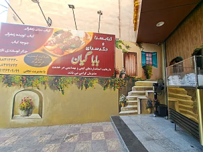 غذا کده باباگیان