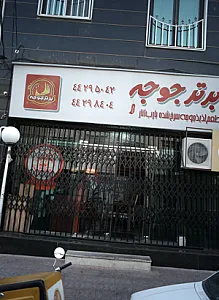 رستوران برتر جوجه