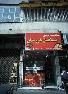 فلافل خوزستان